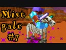 【マイクラ】Mistgale(ミストゲイル)実況＃7【マルチ】