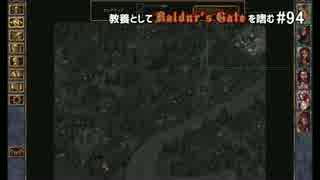 教養としてBaldur's Gateを嗜む #94