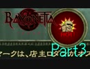 【BAYONETTA（ベヨネッタ）実況】 セガ信者シリーズ - Part3