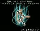 【FFRK】(ﾌﾙｽﾛｯﾄﾙβ)【滅+】無式のシェルク