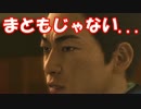 [実況] 名探偵リョウマ（物理） [龍が如く維新] #27