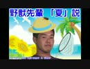 野獣先輩夏説