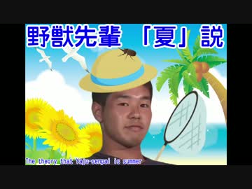 野獣先輩夏説