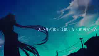 【初音ミク】あの日の僕らは限りなく透明だった【オリジナル曲】