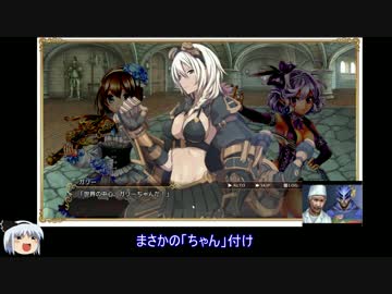 【ガルシン実況】ゆっくり妖夢がヘドスパで世界を壊す Part10