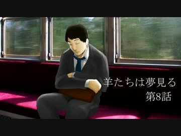 【完結済】南部卓クトゥルフ神話TRPG　「羊たちは夢見る」　第8話