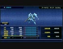 スパロボＶ攻略情報:序盤のフルメタクロスアンジュの改造ボーナスは？