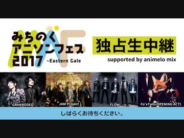 GRANRODEO,JAMProject,FLOW,Fo'xTailsみちのくアニソンフェス2017LIVE独占生中継