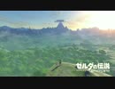 初めてのゼルダpart1/ゼルダの伝説 ブレス オブ ザ ワイルド