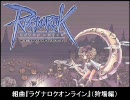 組曲『ラグナロクオンライン』（狩場編）・修正版