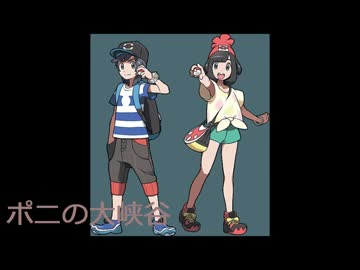 【アレンジ】ポニの大峡谷