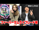 【フィーバーサムライブレード】新台CLIMAX【しおねえ】【コング誠】 