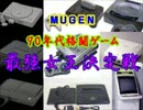 【MUGEN】９０年代格闘ゲーム最強女王決定戦・part6