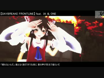 【東方MMD】れいまり×さくみょんで「DAYBREAK FRONTLINE」を踊ってもらった