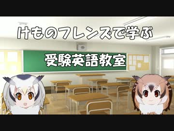 【ジャパリ予備校】けものフレンズで学ぶ受験英語教室【英語科】
