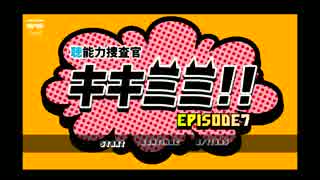 【実況】“聴”能力捜査官 キキミミ!!：Episode7～"だざ"でツボる人【７】