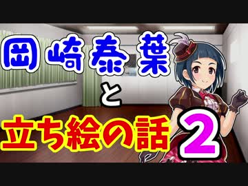 【Novelsm@ster】　岡崎泰葉と立ち絵の話２　【立ち絵配布】
