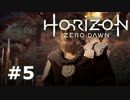 【実況】ゾイドな世界でひと狩りいこうぜ！【HZD】＃５