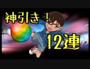 【神回SSR】初課金！名探偵コナン仮想世界の名探偵ガチャ