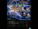 【グラブル】VS試練を齎す者【２ターン】