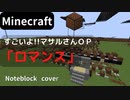 【Minecraft】 音ブロックでロマンス 【すごいよ!!マサルさんＯＰ】