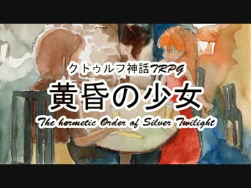 【クトゥルフ神話TRPG】黄昏の少女 1920sアメリカ Part10【ゆっくり実況】