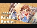 響子のスペシャルクッキング　【デレステMAD】