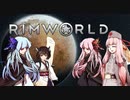 【RimWorld】緩やかに死ぬ葵ちゃん達 Part1【VOICEROID+実況】