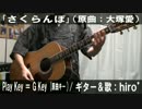 【コード譜あり】「さくらんぼ」サビだけ弾き語り【演奏動画】