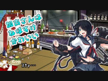 加古さんはねぼすけかわいい ニコニコ動画