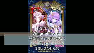 白猫プロジェクト　WingsofheartS　守護天使と破壊の悪魔　ストーリー　１話