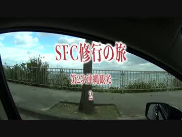SFC修行の旅　～第二次沖縄観光　2～