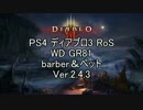 【PS4】 Diablo3RoS GR81 WD barber+Pets  Ver.2.4.3 ゆっくり解説