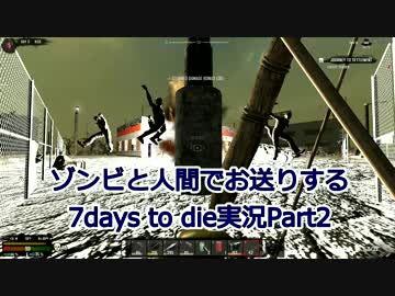 ゾンビと人間でお送りする7days to die実況part2