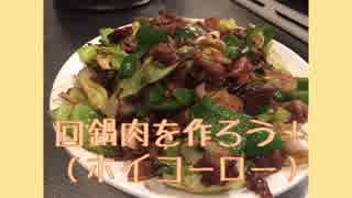 回鍋肉（ホイコーロー）を作ろう！