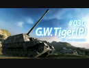 】WoT【 元々水雷屋の戦闘詳報 File.030 まだ寒い まだ大丈夫 まだ年度内