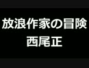 青空文庫朗読　放浪作家の冒険　西尾正【ゆっくり音声】アクセント無し