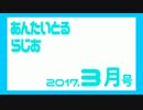 あんたいとるらじお　第７５回（最終回）