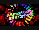 【pksp替え歌】スペシャルソングとNEXTステップ【歌.っ.てみた】