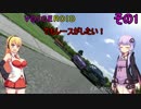 【iRacing.com】VOICEROIDでもレースがしたいその1後半【VOICEROID実況】
