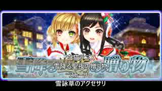 白猫テニス　雪降る聖夜の贈り物　ストーリー　雪詠草のアクセサリ