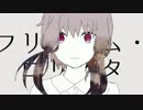 『フリィダム ロリィタ』 ひっそり歌ってみた VerL5