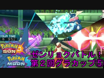 【ポケモンSM】ゼンリョクバトル！第2回グラカップ⑤【仲間大会】