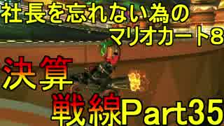 【実況】社長を忘れない為のマリオカート８ part35【決算戦線 3GP目】