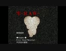 【実況】牢 -RAW-をや牢と思います。 part7(終)