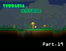 【Terraria】完全初見！テラリアの世界を冒険！ Part.19