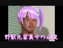 野獣先輩真中のん説.NNprpr