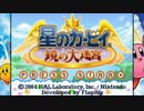 【デモ版】星のカービィ 鏡の大迷宮をプレイ