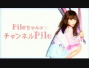 【MC：Pile】「PileちゃんのチャンネルPile」第35回