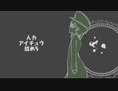 人力アイチュウ詰め5